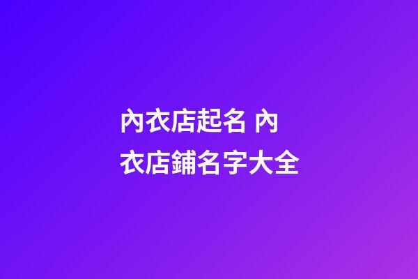內衣店起名 內衣店鋪名字大全
